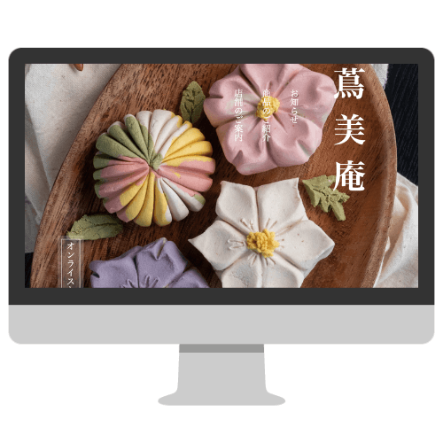 和菓子屋さんのホームページ